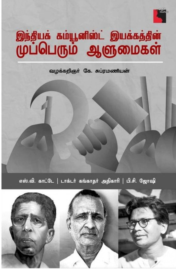 இந்தியக் கம்யூனிஸ்ட் இயக்கத்தின் முப்பெரும் ஆளுமைகள்