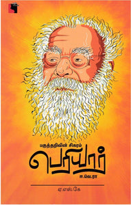 பகுத்தறிவின் சிகரம் பெரியார் ஈ.வெ.ரா