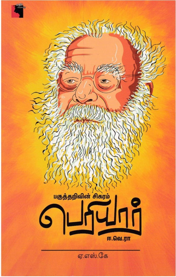 பகுத்தறிவின் சிகரம் பெரியார் ஈ.வெ.ரா