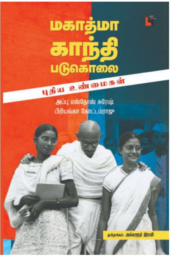 மகாத்மா காந்தி படுகொலை: புதிய உண்மைகள்