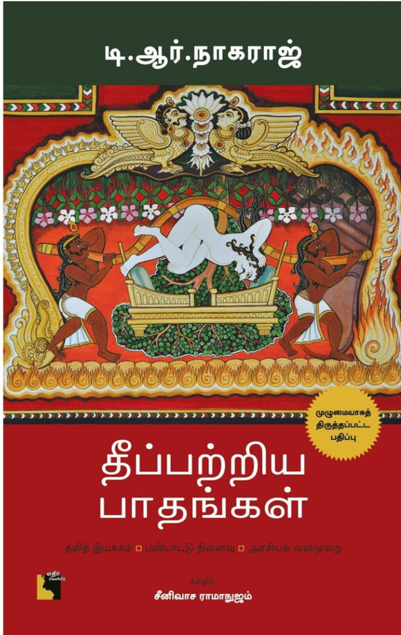தீப்பற்றிய பாதங்கள்