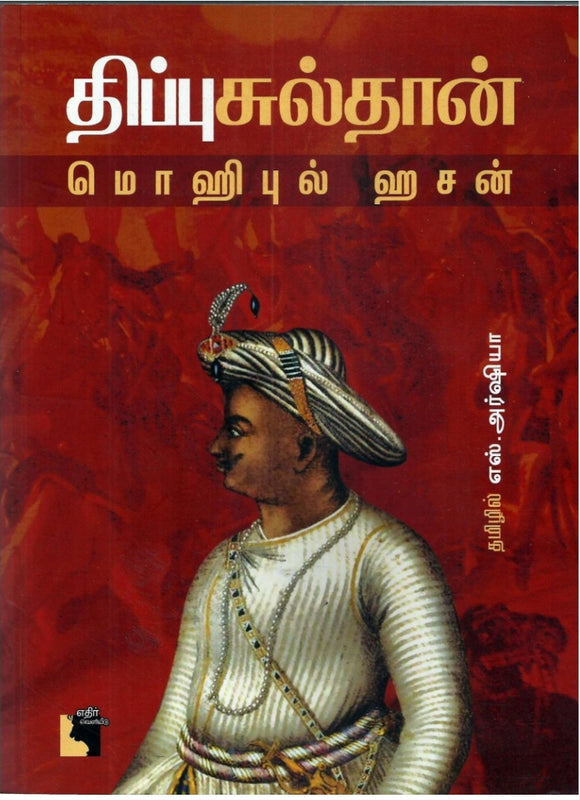 திப்பு சுல்தான்