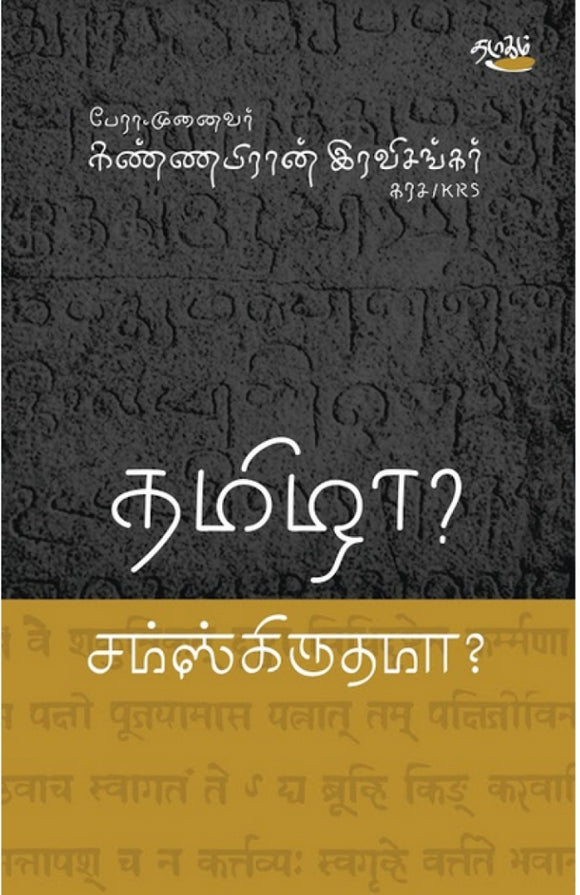 தமிழா? சம்ஸ்கிருதமா?