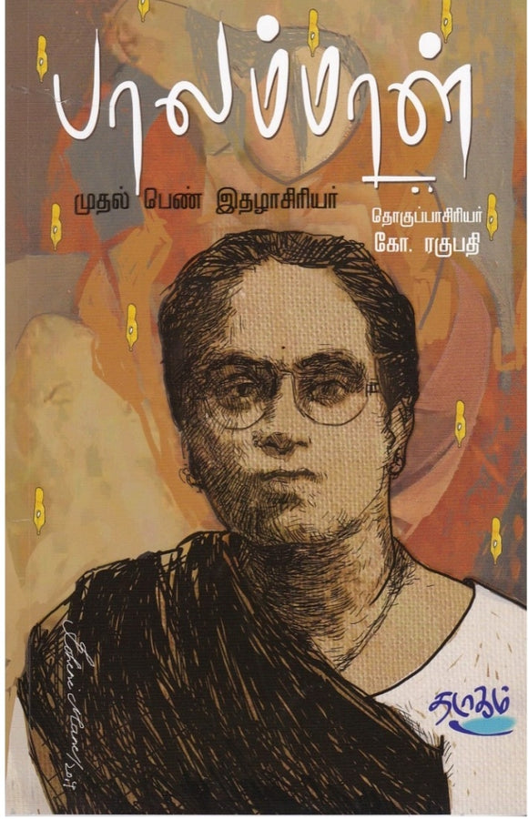 பாலம்மாள்