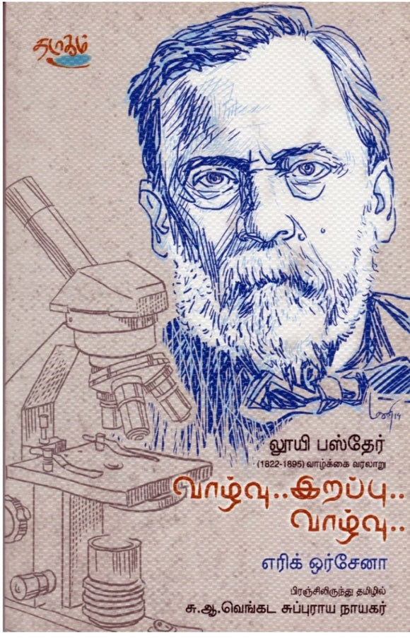 வாழ்வு... இறப்பு... வாழ்வு... லூயி பஸ்தேர்