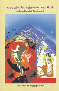 ஒரு பூர்வ பௌத்தனின் சாட்சியம்