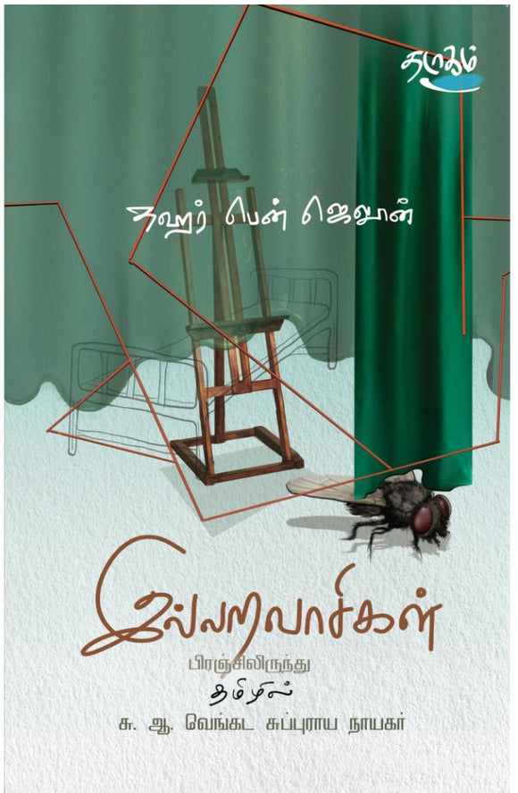 இல்லறவாசிகள்