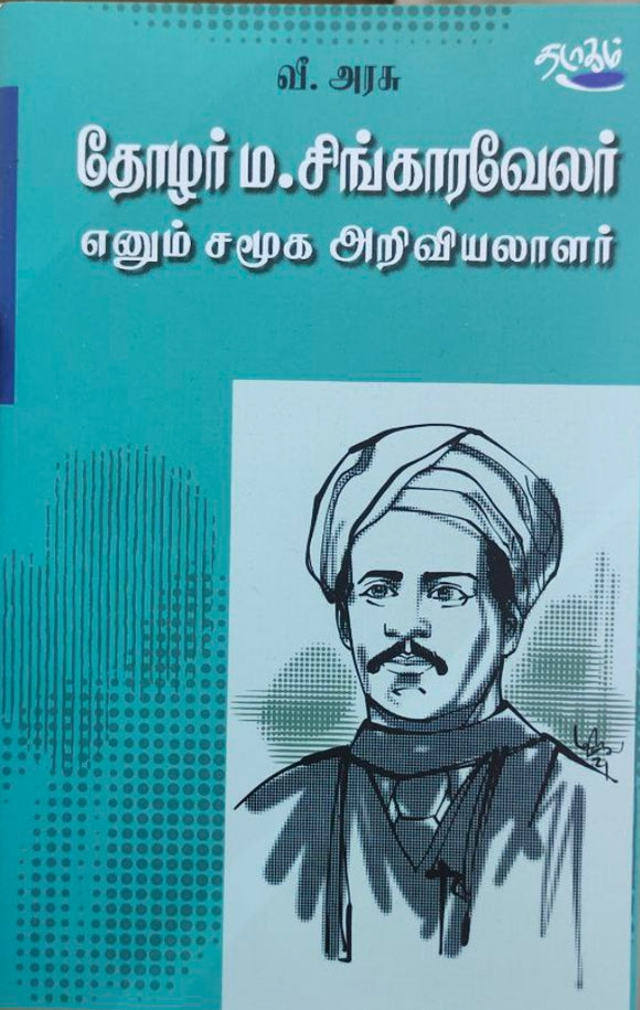 தோழர் ம.சிங்காரவேலர் எனும் சமூக அறிவியலாளர்