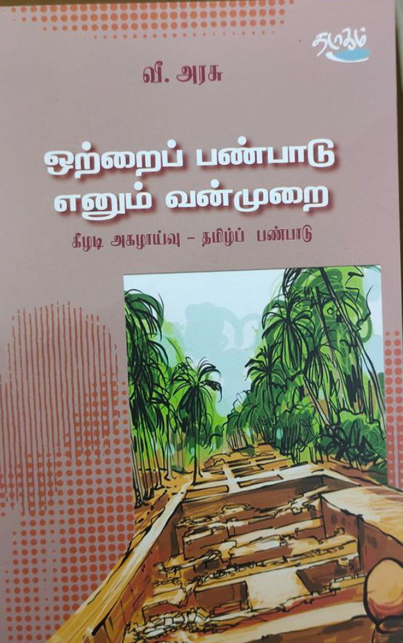 ஒற்றை பண்பாடு எனும் வன்முறை