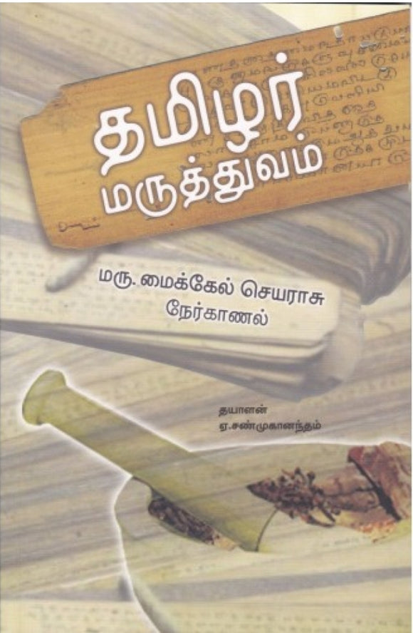 தமிழர் மருத்துவம்