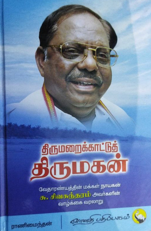 திருமறைக்காட்டுத் திருமகன்