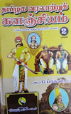 தமிழக வரலாற்றுக் களஞ்சியம் (part - 1,2)