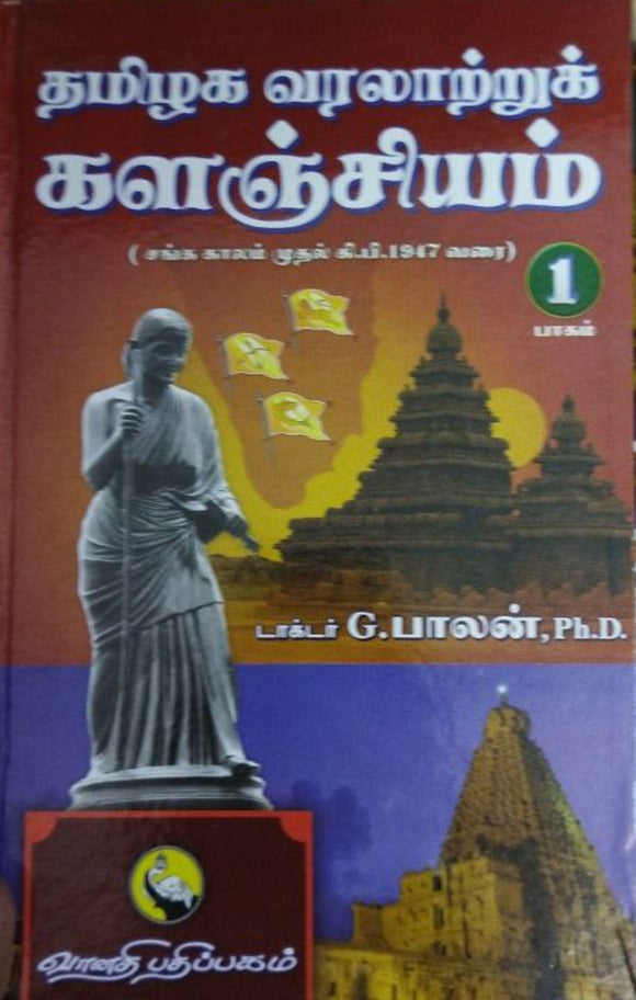 தமிழக வரலாற்றுக் களஞ்சியம் (part - 1,2)