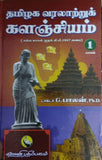 தமிழக வரலாற்றுக் களஞ்சியம் (part - 1,2)