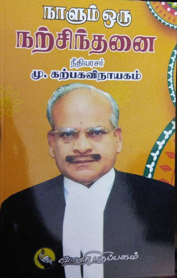 நாளும் ஒரு நற்சிந்தனை