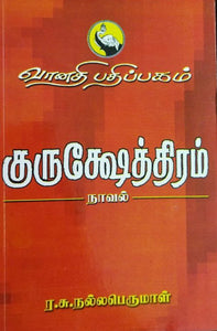 குருசேஷத்திரம்