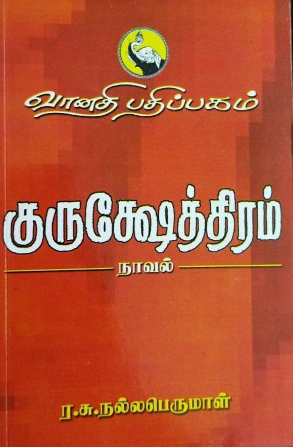 குருசேஷத்திரம்