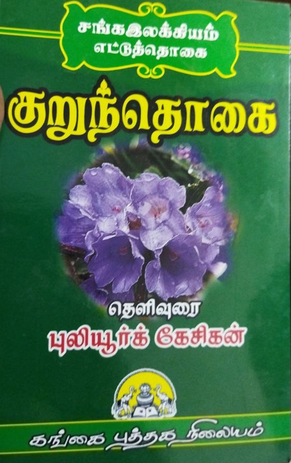 குறுந்தொகை