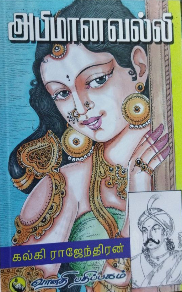 அபிமானவல்லி