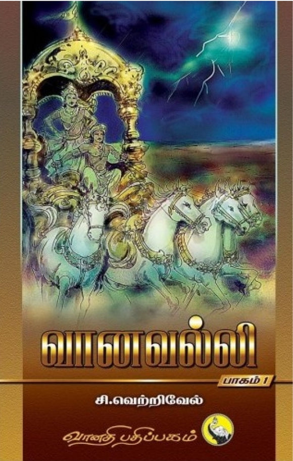 வானவல்லி (part -1,2,3,4)