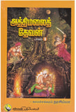 அத்திமலை தேவன் (part - 1,2,3,4,5)