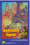அத்திமலை தேவன் (part - 1,2,3,4,5)