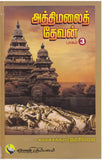 அத்திமலை தேவன் (part - 1,2,3,4,5)