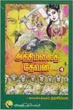 அத்திமலை தேவன் (part - 1,2,3,4,5)