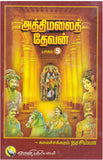 அத்திமலை தேவன் (part - 1,2,3,4,5)