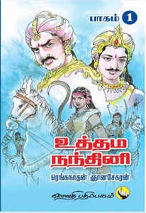 உத்தம நந்தினி (பாகம் 1&2)