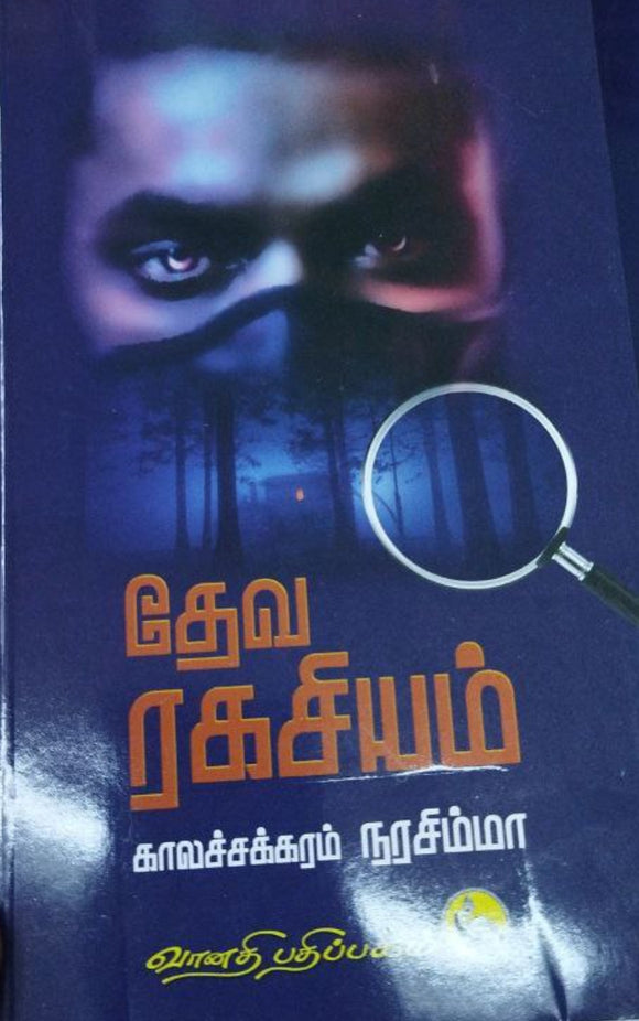 தேவ ரகசியம்