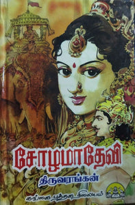 சோழமாதேவி