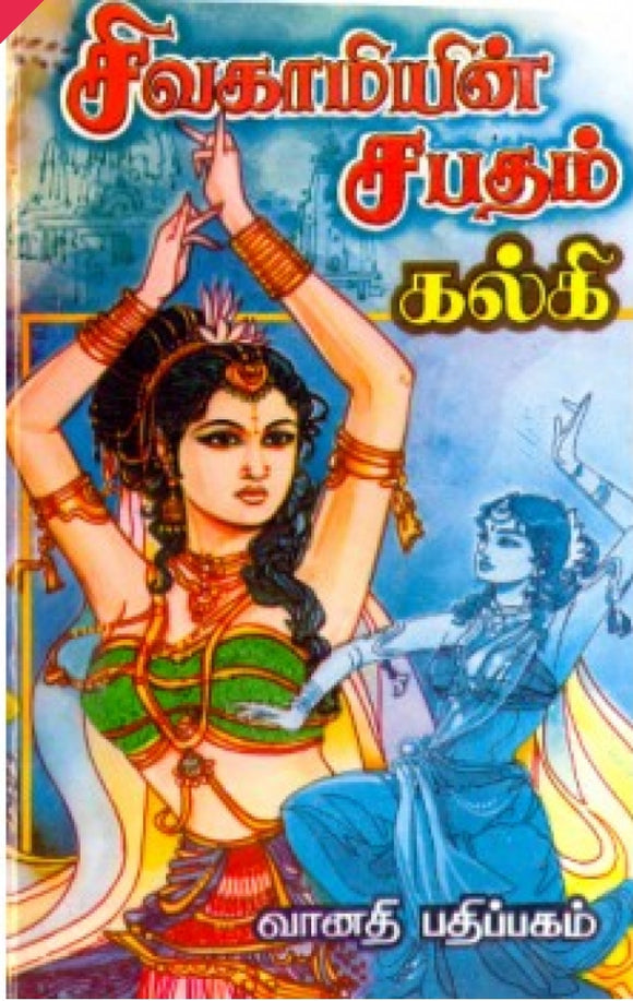 சிவகாமியின் சபதம்