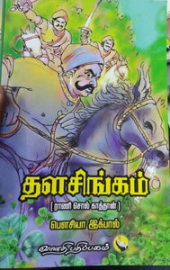 தளசிங்கம்