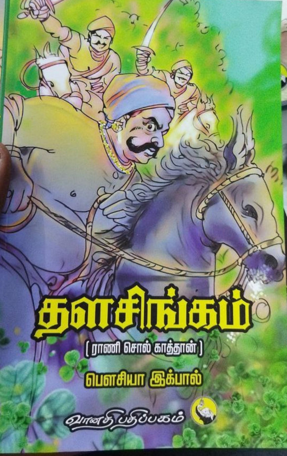 தளசிங்கம்