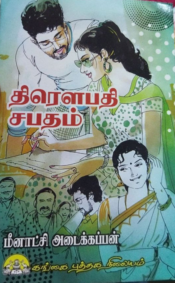 திரெளபதி சபதம்