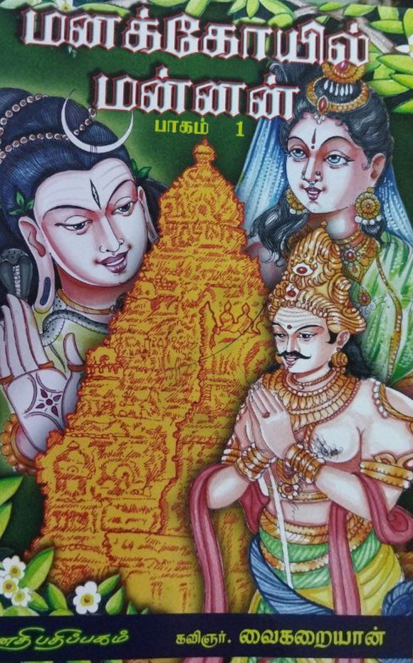 மனக்கோயில் மன்னன்