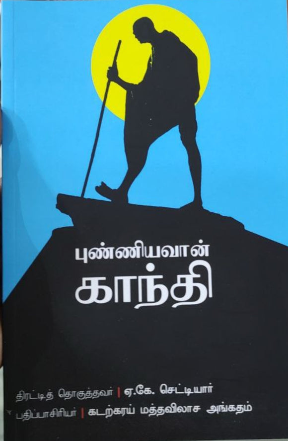 புண்ணியவான் காந்தி