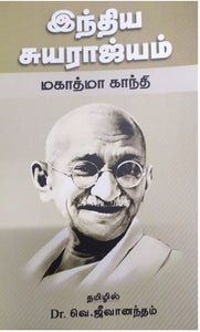 இந்திய சுயராஜ்யம்