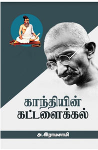 காந்தியின் கட்டளைக்கல்