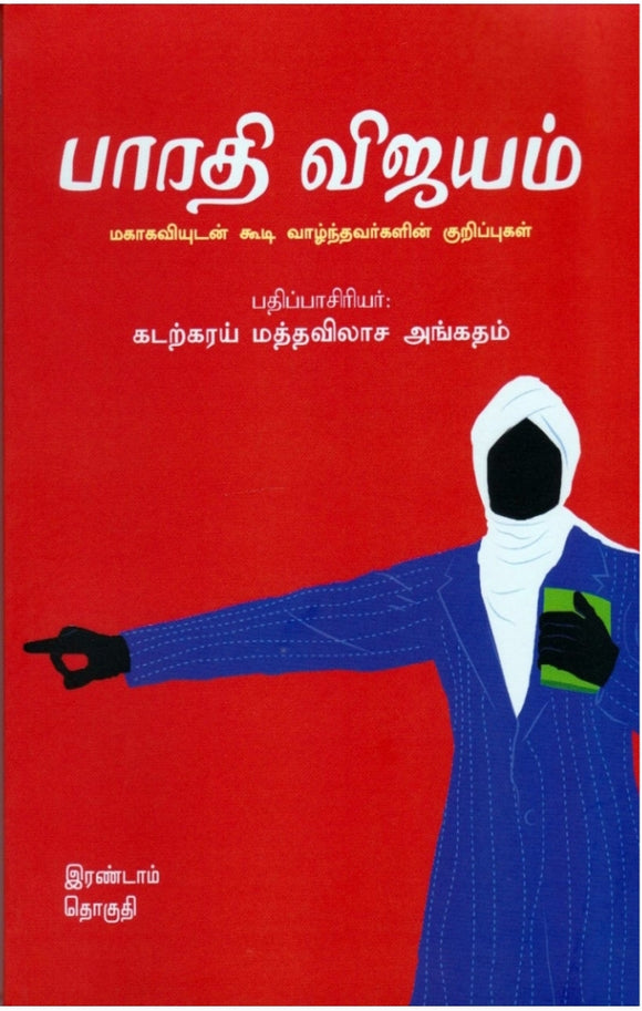 பாரதி விஜயம்