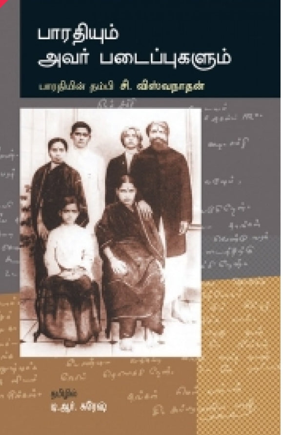 பாரதியும் அவர் படைப்புகளும்