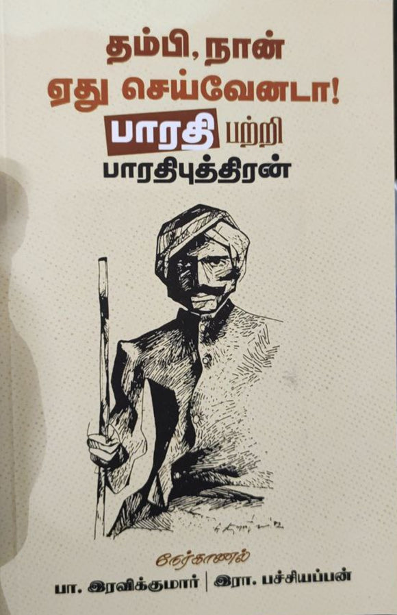 தம்பி, நான் ஏது செய்வேனடா!