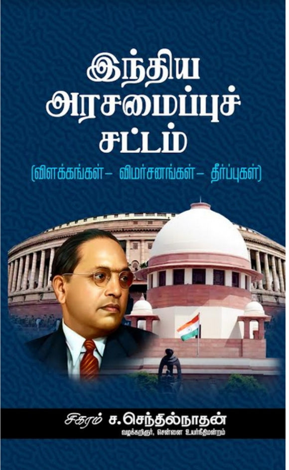 இந்திய அரசமைப்புச் சட்டம்