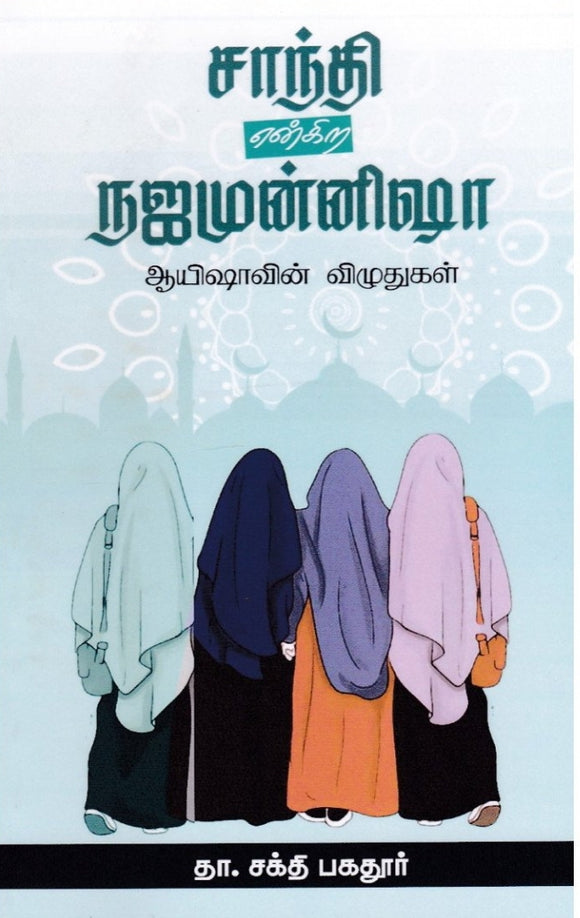 சாந்தி என்கிற நஜமுன்னிஷா ஆயிஷாவின் விழுதுகள்