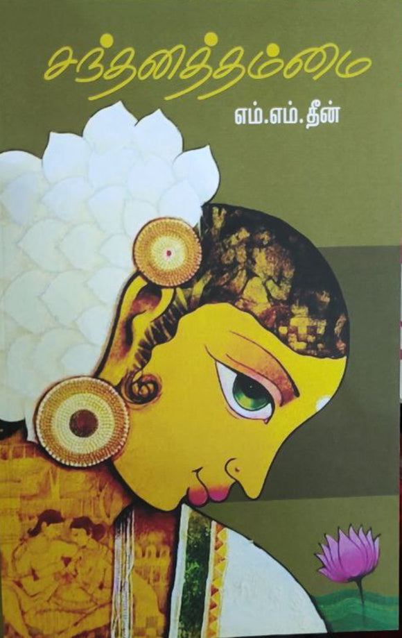 சந்தனத்தம்மை