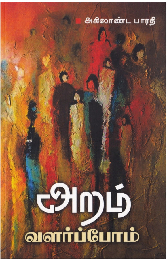 அறம் வளர்ப்போம்