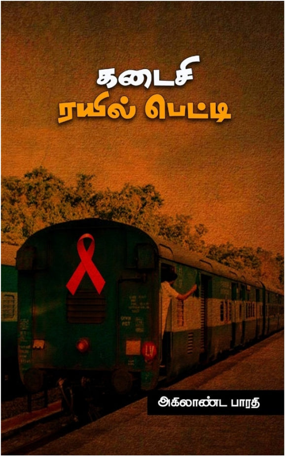 கடைசி ரயில் பெட்டி