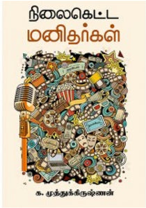 நிலைகெட்ட மனிதர்கள்