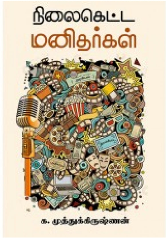 நிலைகெட்ட மனிதர்கள்